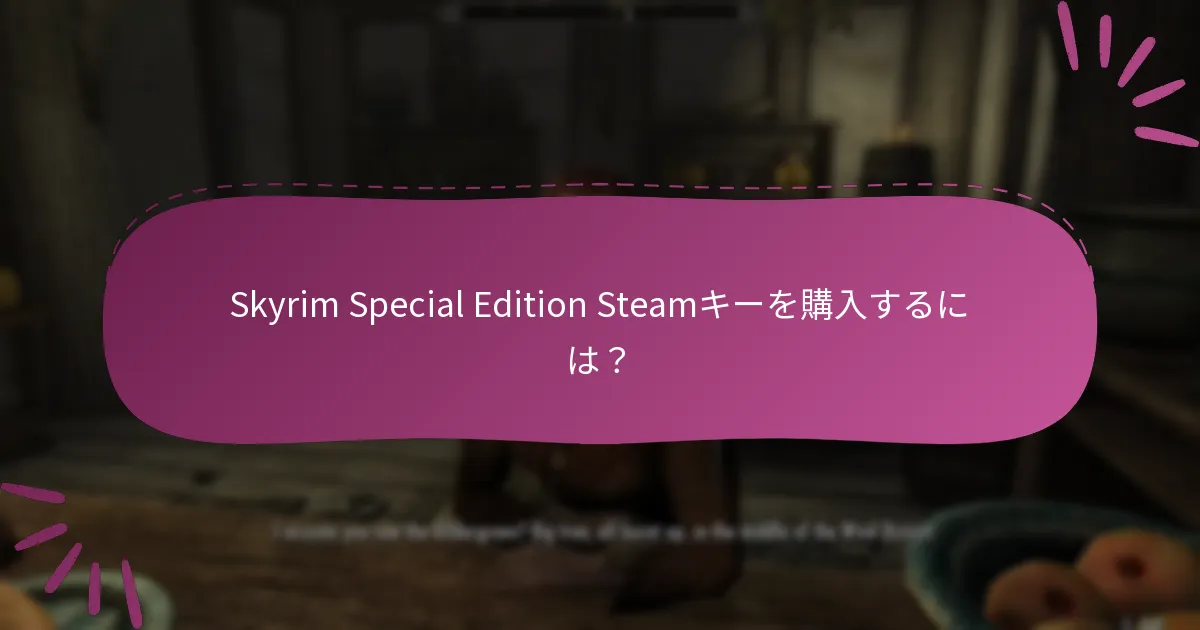 Skyrim Special Editionにクロスプレイはありますか？
