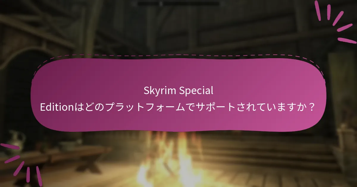 Skyrim Special Editionの互換性要件は何ですか？