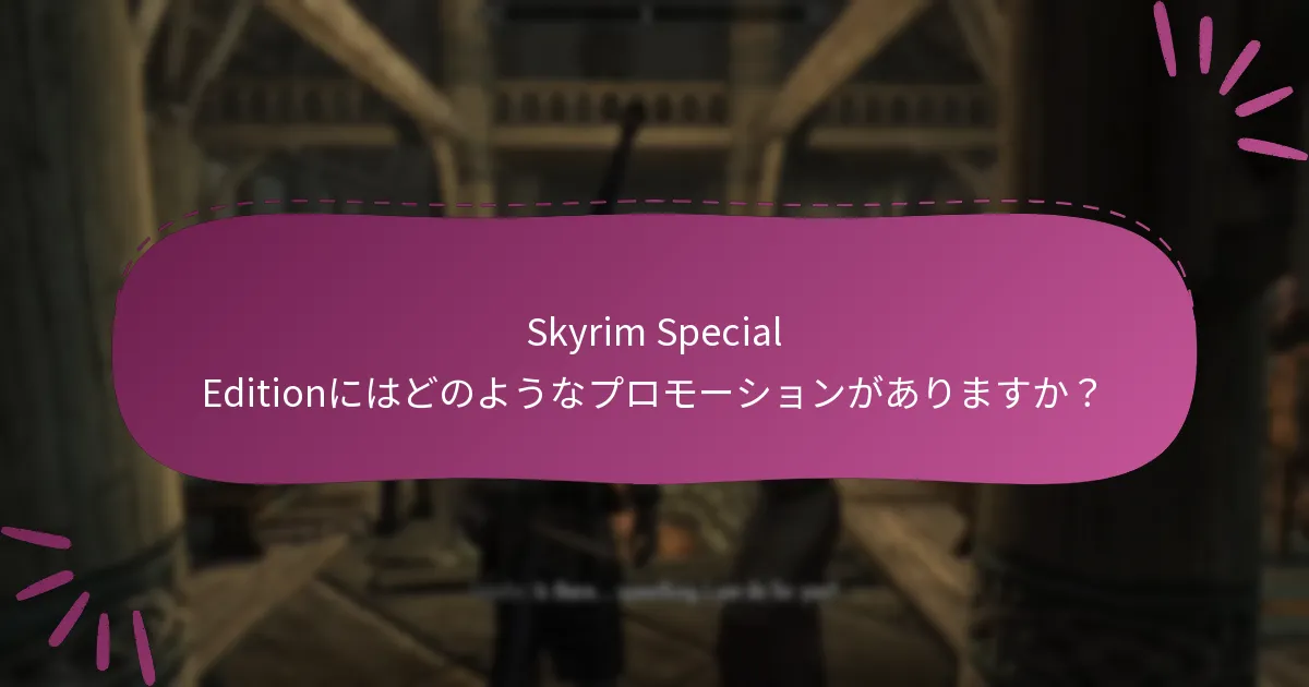 Skyrim Special Editionにはどのようなプロモーションがありますか？