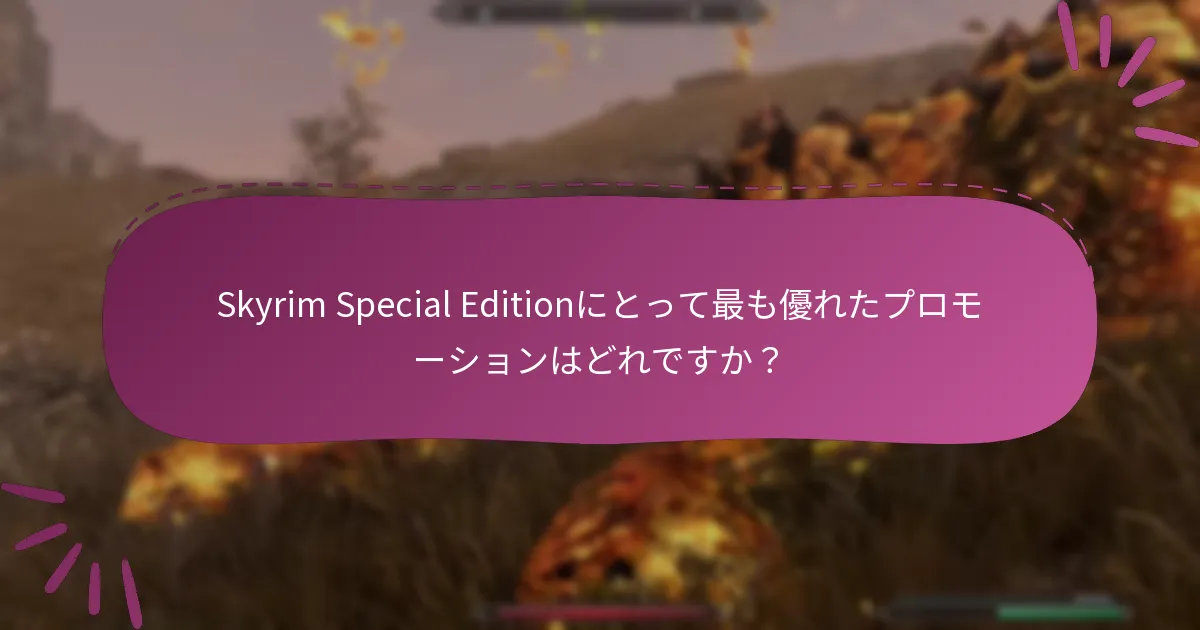Skyrim Special Editionにとって最も優れたプロモーションはどれですか？