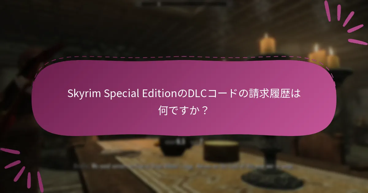 Skyrim Special EditionのDLCコードを効果的に管理するにはどうすればよいですか？