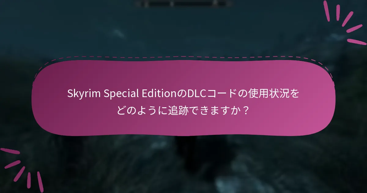 DLCコードに問題が発生した場合はどうすればよいですか？