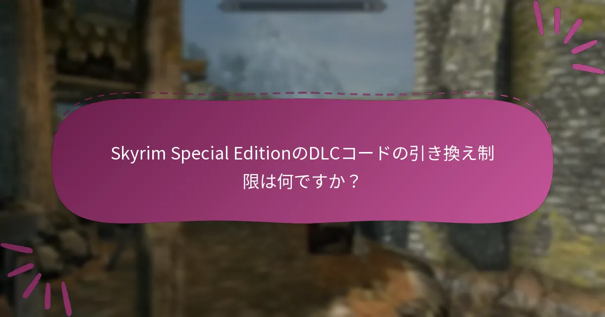 Skyrim Special EditionのDLCコードの有効性を確認するにはどうすればよいですか？