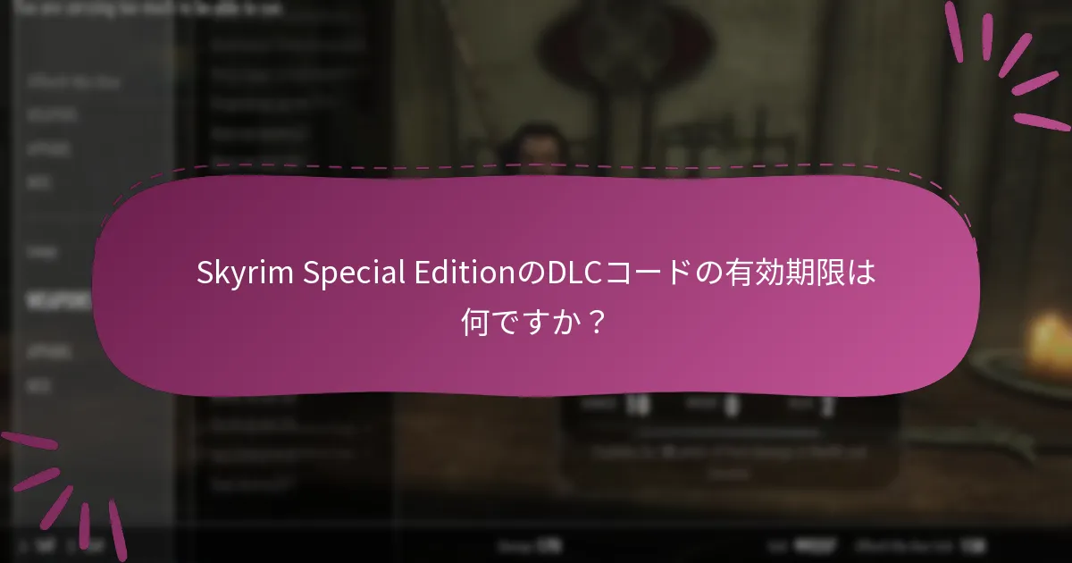 Skyrim Special EditionのDLCコードの引き換え制限は何ですか？