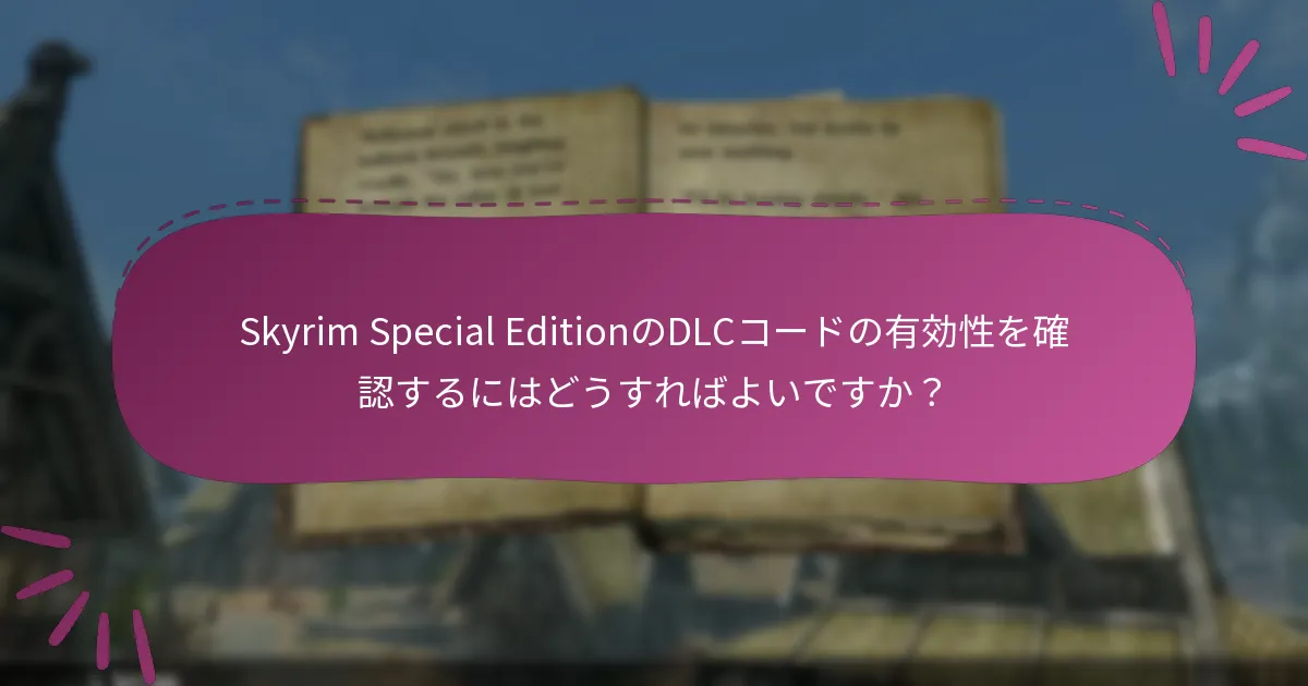 有効なSkyrim Special EditionのDLCコードはどこで購入できますか？