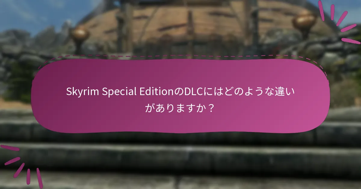 Skyrim Special EditionのDLCにはどのような違いがありますか？