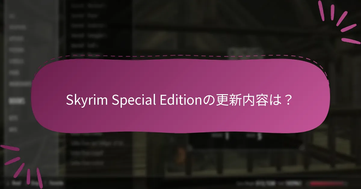Skyrim Special Editionの更新内容は？