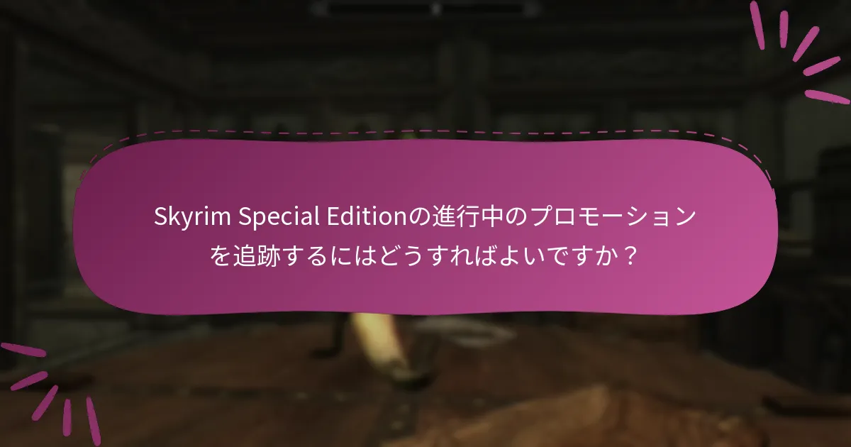 現在のSkyrim Special Editionのプロモーションは何ですか？
