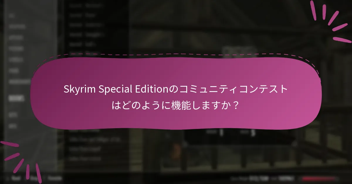 Skyrim Special Editionのコミュニティコンテストはどのように機能しますか？