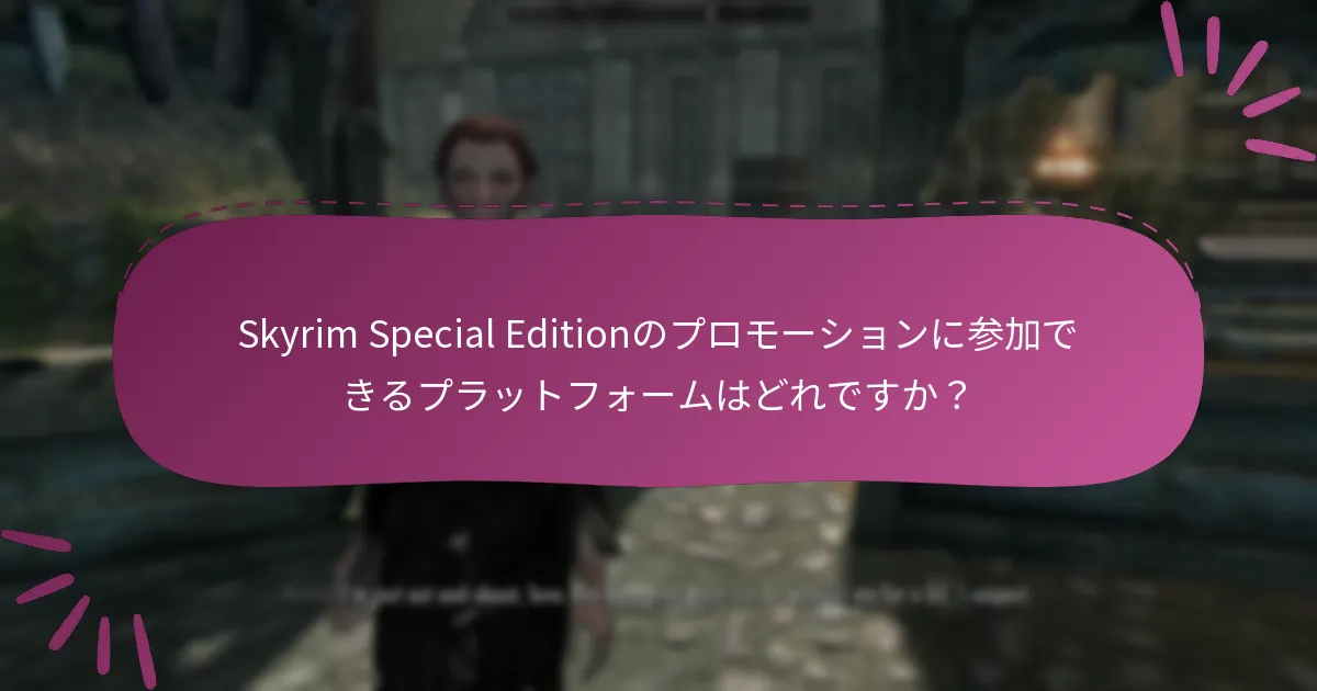 Skyrim Special Editionのプロモーションに参加することの利点は何ですか？