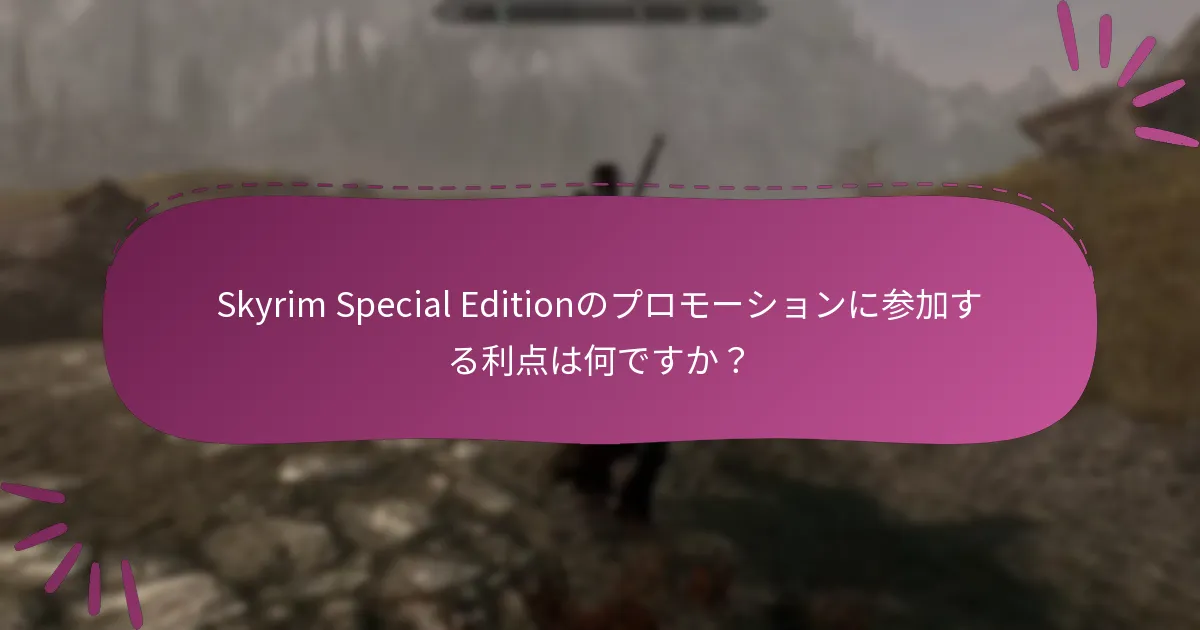Skyrim Special Editionのプロモーションに参加するにはどうすればよいですか？