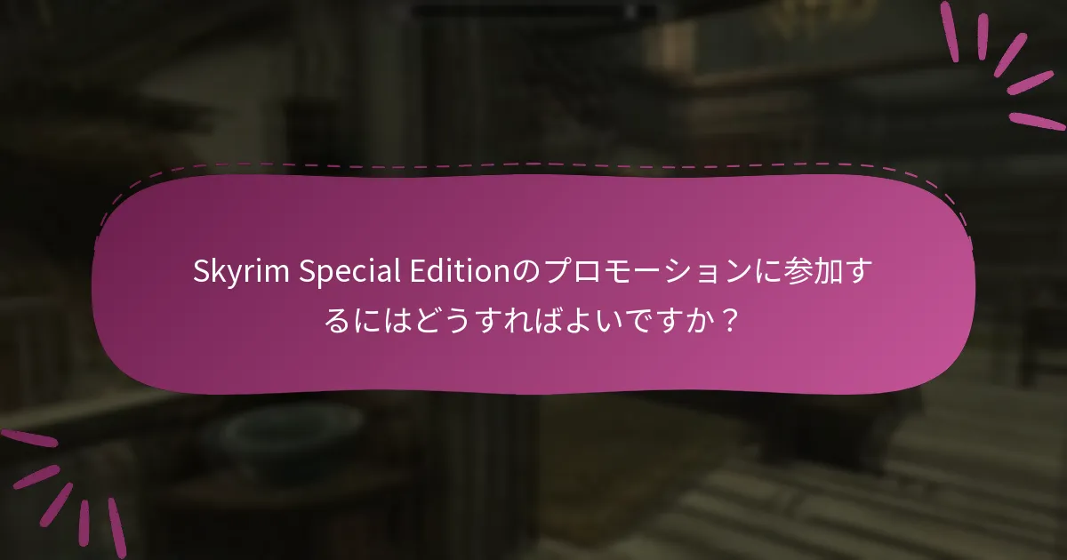 Skyrim Special Editionのプロモーションに参加する利点は何ですか？