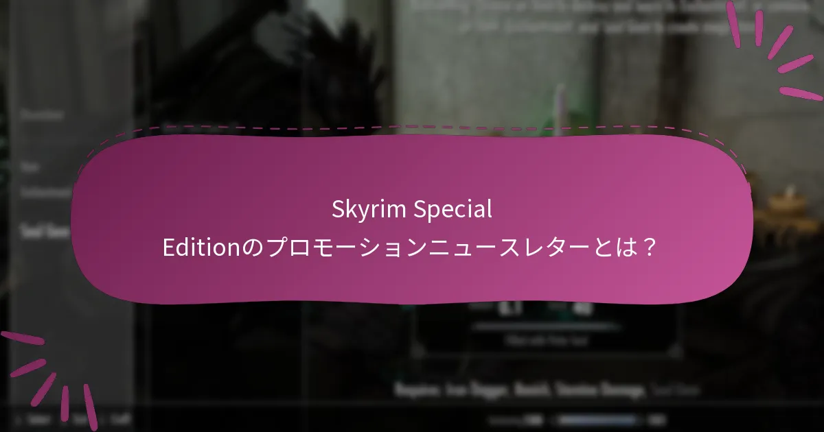Skyrim Special Editionのプロモーションを受け取る方法は？