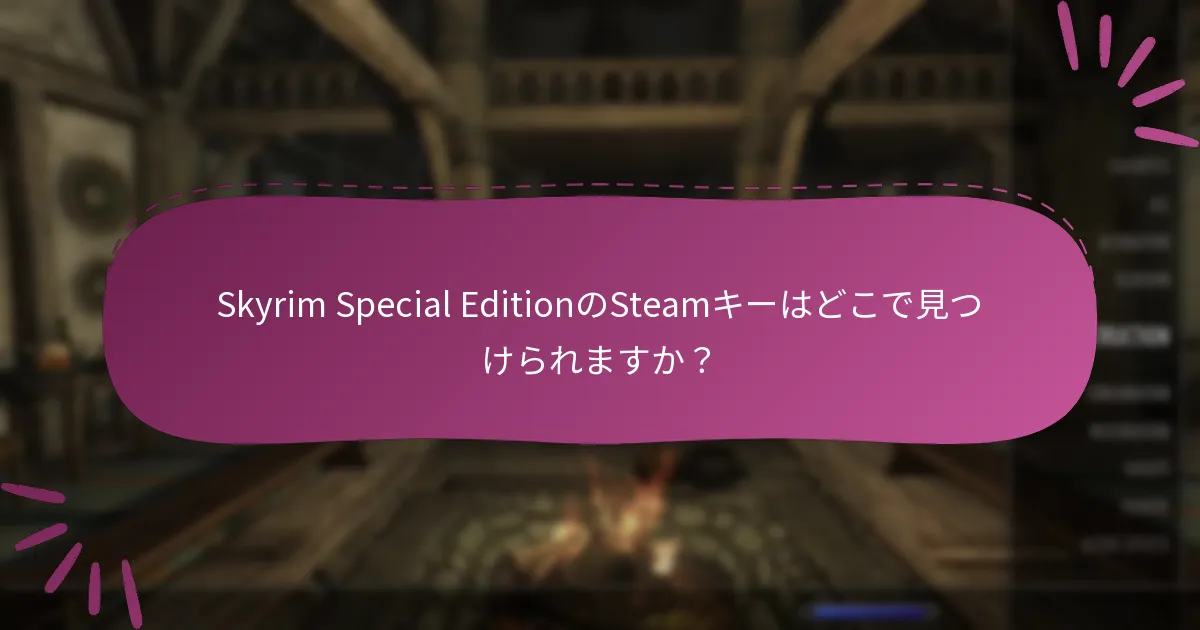 Skyrim Special EditionのSteamキーはどこで見つけられますか？