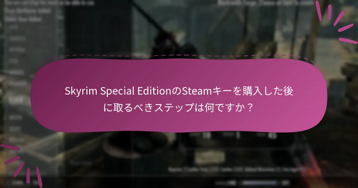 どこで安全にSkyrim Special EditionのSteamキーを購入できますか？