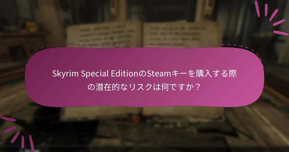 Skyrim Special EditionのSteamキーを購入した後に取るべきステップは何ですか？