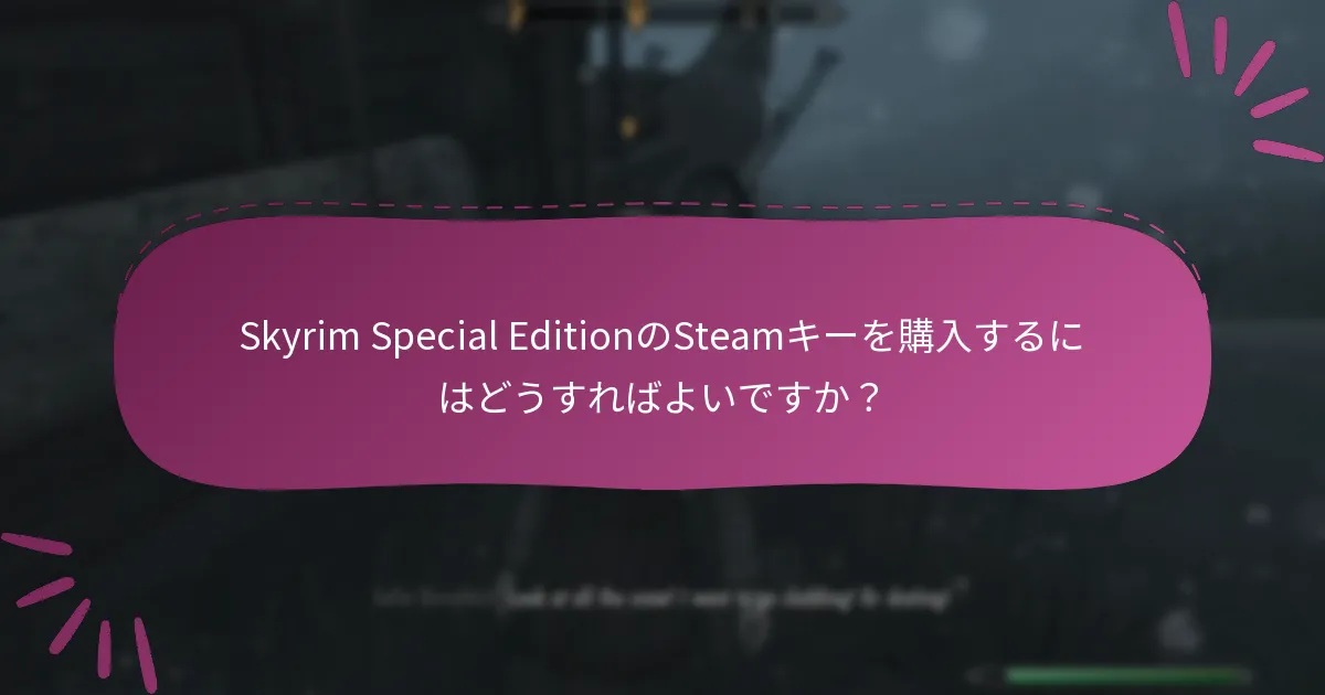Steamキー購入のベストプラクティスは何ですか？