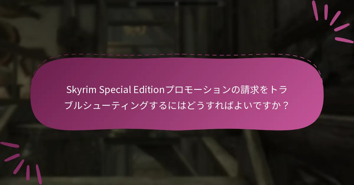 Skyrim Special Editionプロモーションのサポートをどこで見つけられますか？