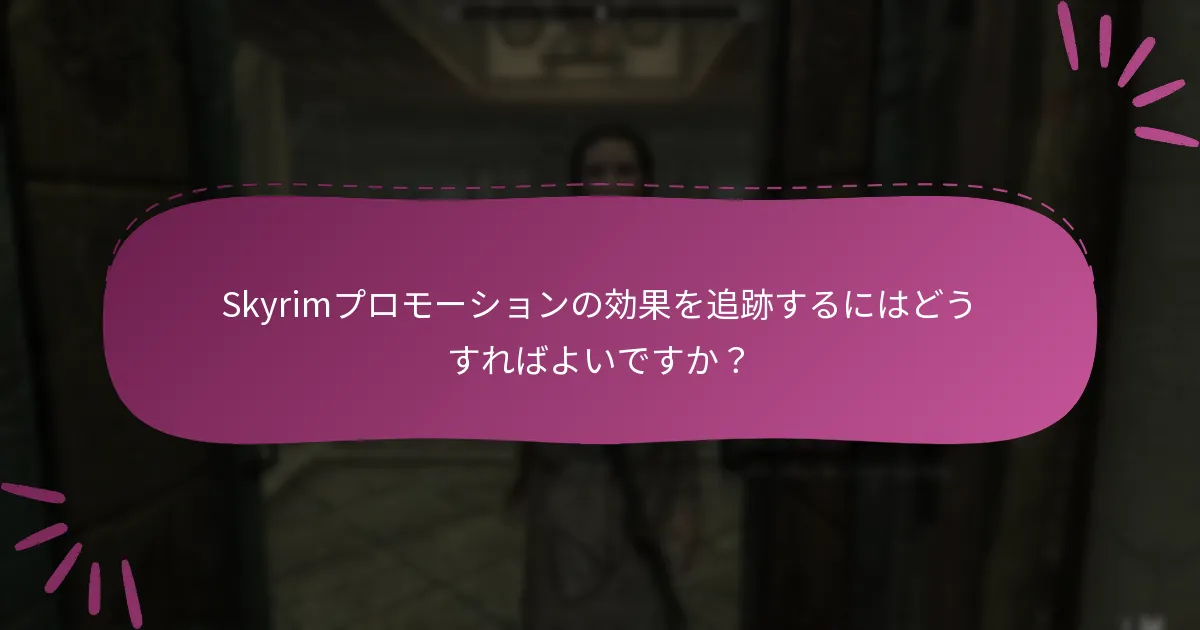 他のプラットフォームでのSkyrimプロモーションの代替手段は何ですか？