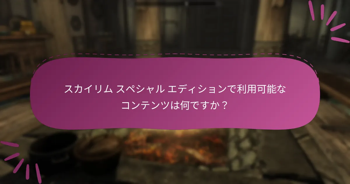 Steamでスカイリム スペシャル エディションの体験を最適化するにはどうすればよいですか？