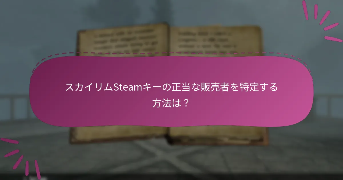 スカイリムSteamキーの正当な販売者を特定する方法は？