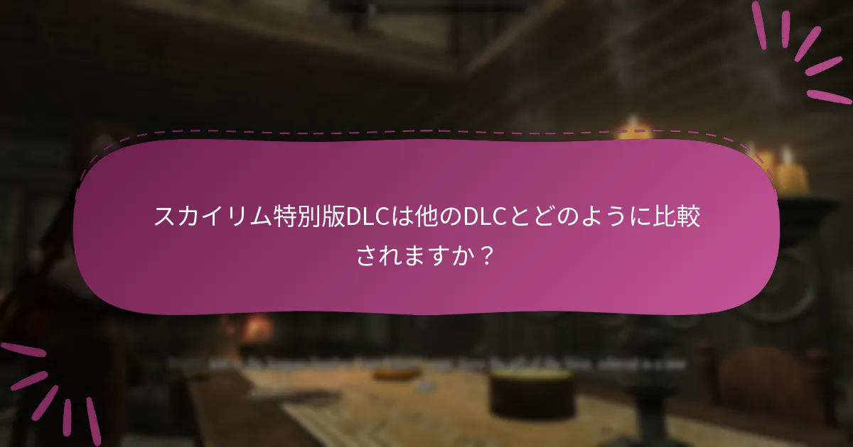 プレイヤーはスカイリム特別版DLCに関するコミュニティの洞察をどこで見つけることができますか？