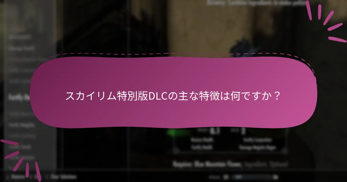 スカイリム特別版DLCは他のDLCとどのように比較されますか？