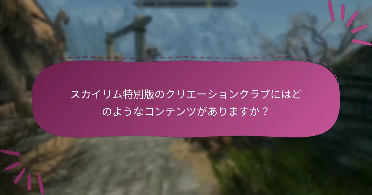 クリエーションクラブの新しいコンテンツに関する通知はどのようなものがありますか？