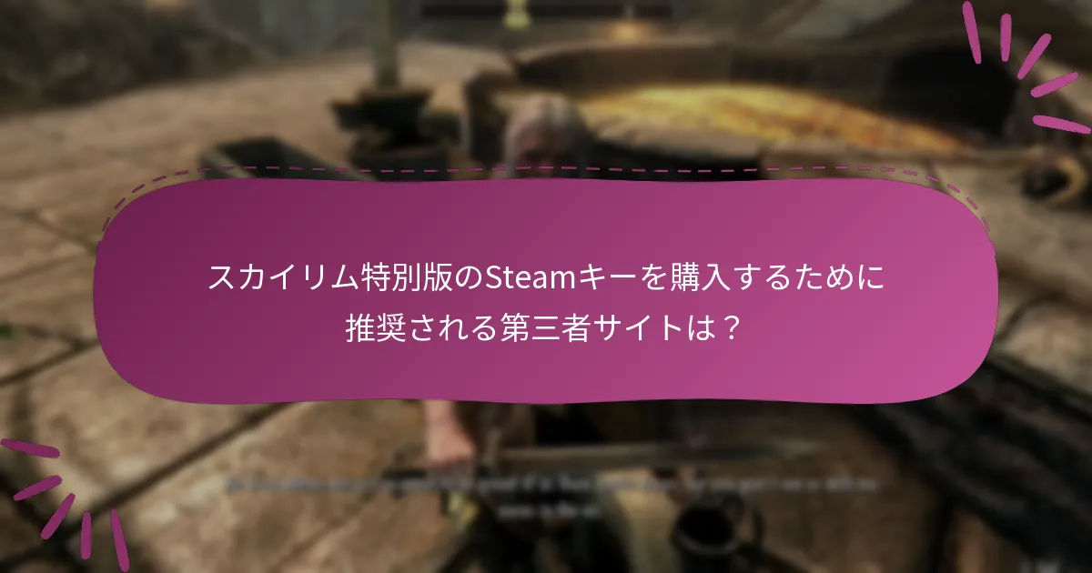 スカイリム特別版Steamキーの引き換えに関する一般的なFAQは？