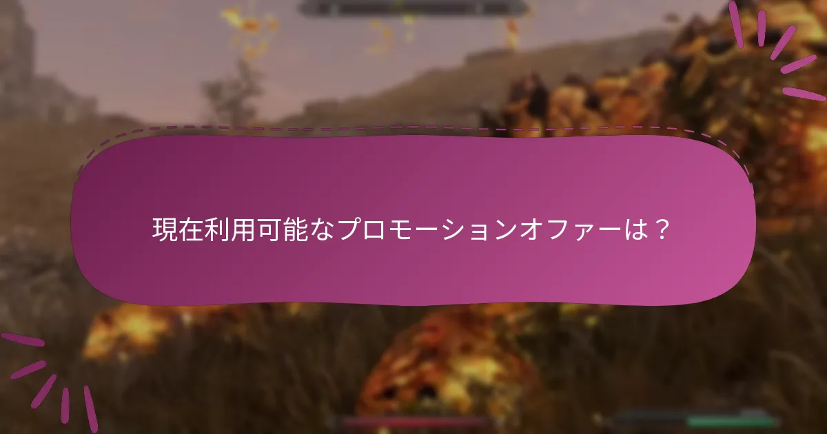 現在利用可能なプロモーションオファーは？